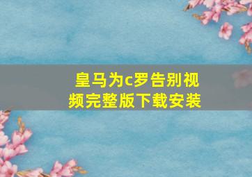 皇马为c罗告别视频完整版下载安装