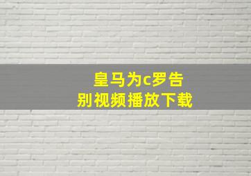 皇马为c罗告别视频播放下载