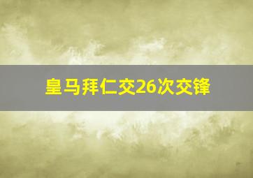 皇马拜仁交26次交锋