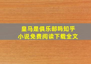 皇马是俱乐部吗知乎小说免费阅读下载全文