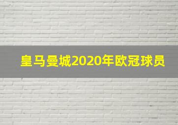 皇马曼城2020年欧冠球员