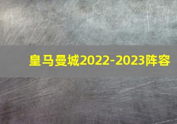 皇马曼城2022-2023阵容