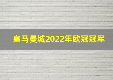 皇马曼城2022年欧冠冠军