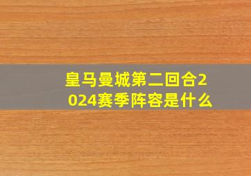 皇马曼城第二回合2024赛季阵容是什么