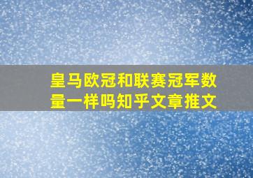 皇马欧冠和联赛冠军数量一样吗知乎文章推文