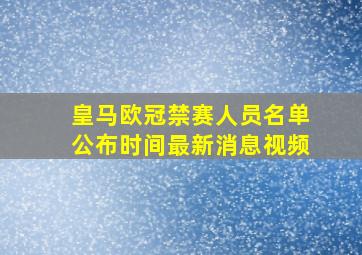 皇马欧冠禁赛人员名单公布时间最新消息视频