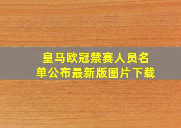 皇马欧冠禁赛人员名单公布最新版图片下载