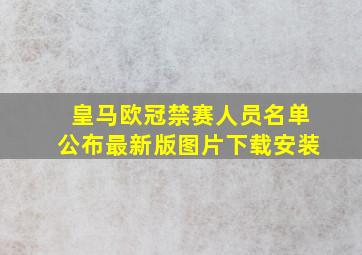 皇马欧冠禁赛人员名单公布最新版图片下载安装