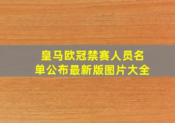 皇马欧冠禁赛人员名单公布最新版图片大全