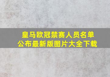 皇马欧冠禁赛人员名单公布最新版图片大全下载