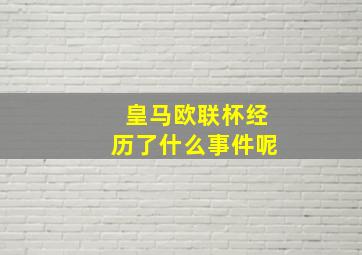 皇马欧联杯经历了什么事件呢