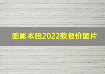 皓影本田2022款报价图片