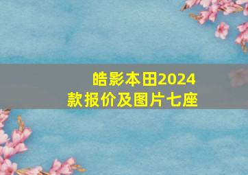 皓影本田2024款报价及图片七座