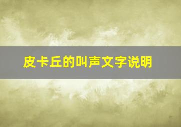 皮卡丘的叫声文字说明