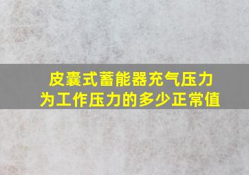 皮囊式蓄能器充气压力为工作压力的多少正常值