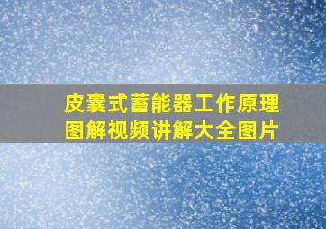 皮囊式蓄能器工作原理图解视频讲解大全图片