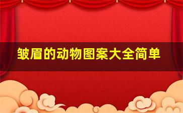 皱眉的动物图案大全简单