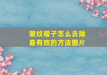 皱纹褶子怎么去除最有效的方法图片