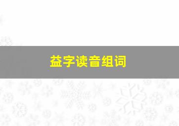 益字读音组词