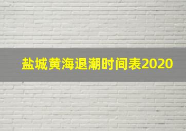 盐城黄海退潮时间表2020