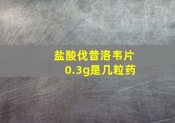 盐酸伐昔洛韦片0.3g是几粒药