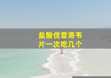 盐酸伐昔洛韦片一次吃几个