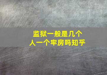 监狱一般是几个人一个牢房吗知乎