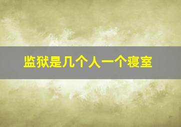 监狱是几个人一个寝室