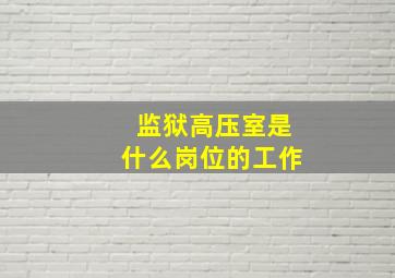 监狱高压室是什么岗位的工作