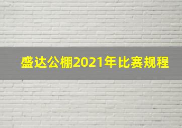 盛达公棚2021年比赛规程