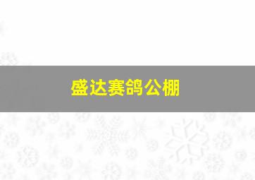 盛达赛鸽公棚