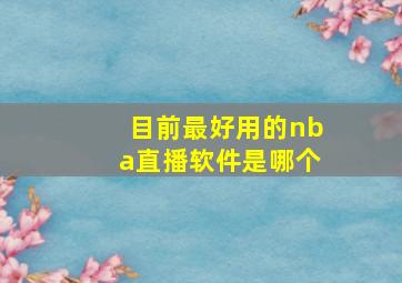 目前最好用的nba直播软件是哪个