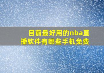 目前最好用的nba直播软件有哪些手机免费