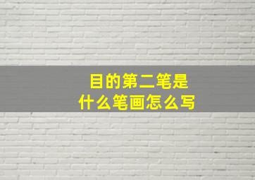 目的第二笔是什么笔画怎么写