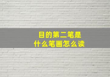 目的第二笔是什么笔画怎么读