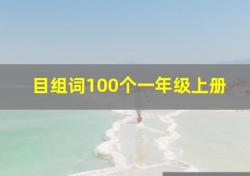 目组词100个一年级上册