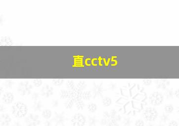 直cctv5