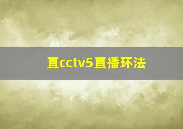 直cctv5直播环法