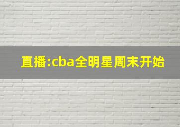 直播:cba全明星周末开始