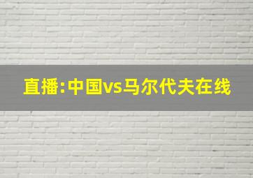 直播:中国vs马尔代夫在线