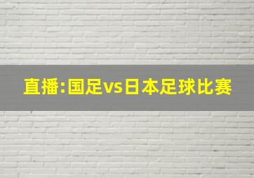 直播:国足vs日本足球比赛