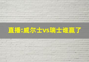 直播:威尔士vs瑞士谁赢了