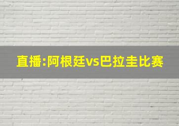 直播:阿根廷vs巴拉圭比赛