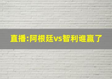 直播:阿根廷vs智利谁赢了