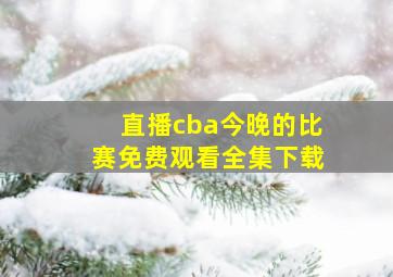 直播cba今晚的比赛免费观看全集下载