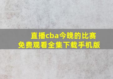 直播cba今晚的比赛免费观看全集下载手机版