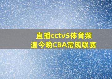 直播cctv5体育频道今晚CBA常规联赛