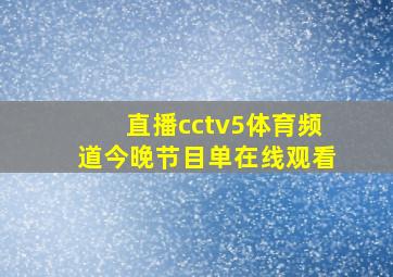 直播cctv5体育频道今晚节目单在线观看