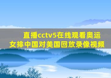 直播cctv5在线观看奥运女排中国对美国回放录像视频