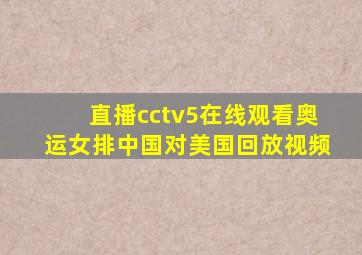 直播cctv5在线观看奥运女排中国对美国回放视频